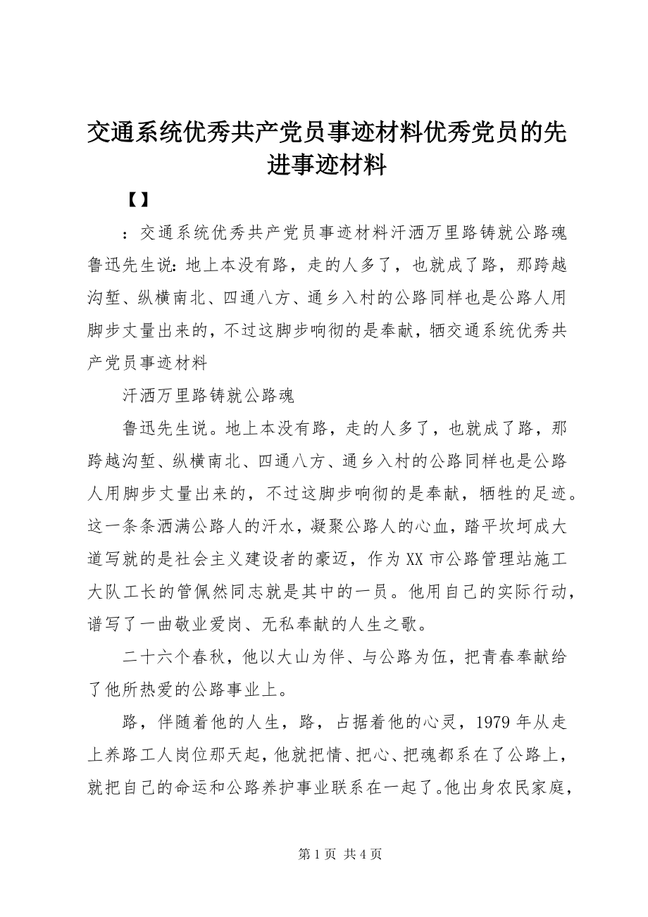 2023年交通系统优秀共产党员事迹材料优秀党员的先进事迹材料.docx_第1页