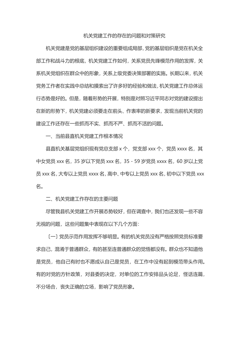 机关党建工作的存在的问题和对策研究范文.docx_第1页