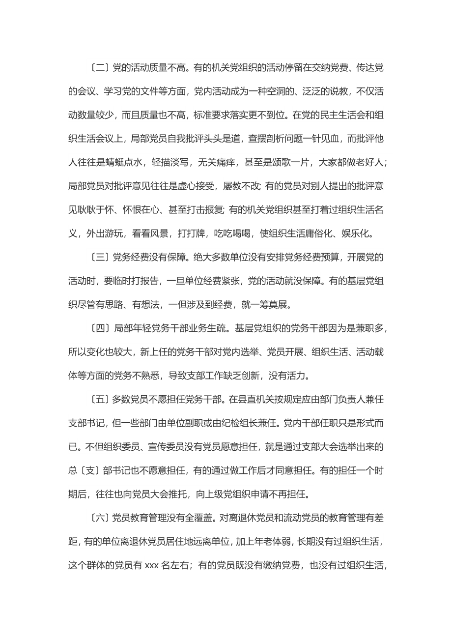 机关党建工作的存在的问题和对策研究范文.docx_第2页