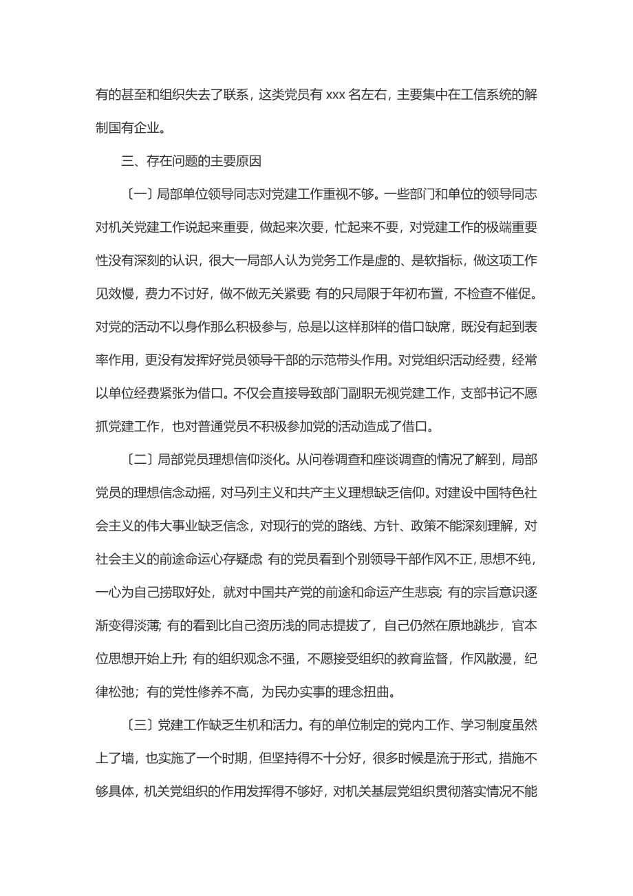 机关党建工作的存在的问题和对策研究范文.docx_第3页