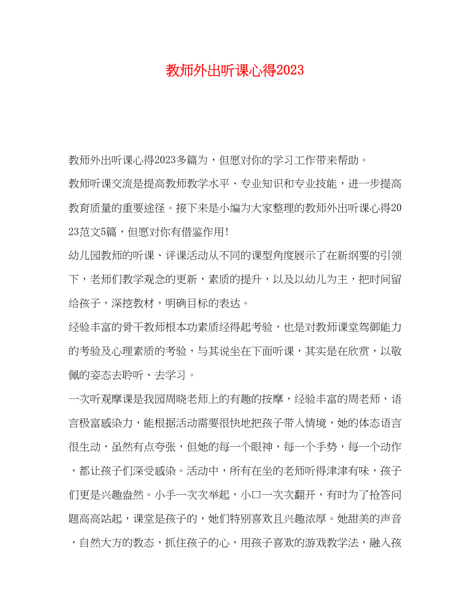 2023年教师外出听课心得.docx_第1页