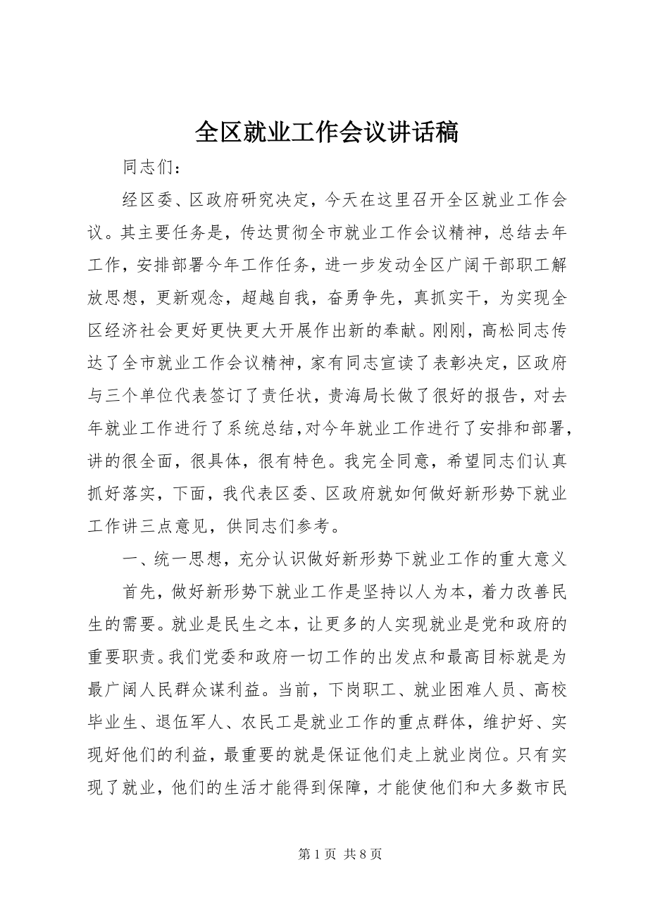 2023年全区就业工作会议致辞稿.docx_第1页