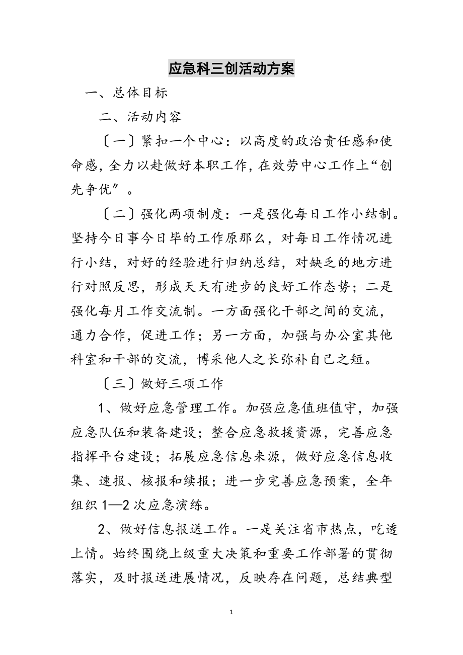 2023年应急科三创活动方案范文.doc_第1页