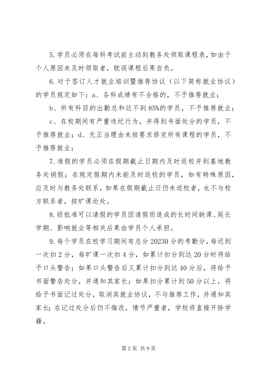 2023年学校学员管理制度.docx_第2页