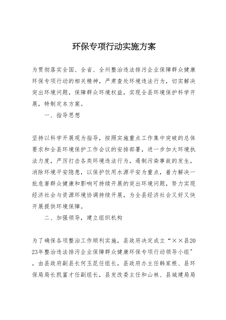 2023年环保专项行动实施方案.doc_第1页