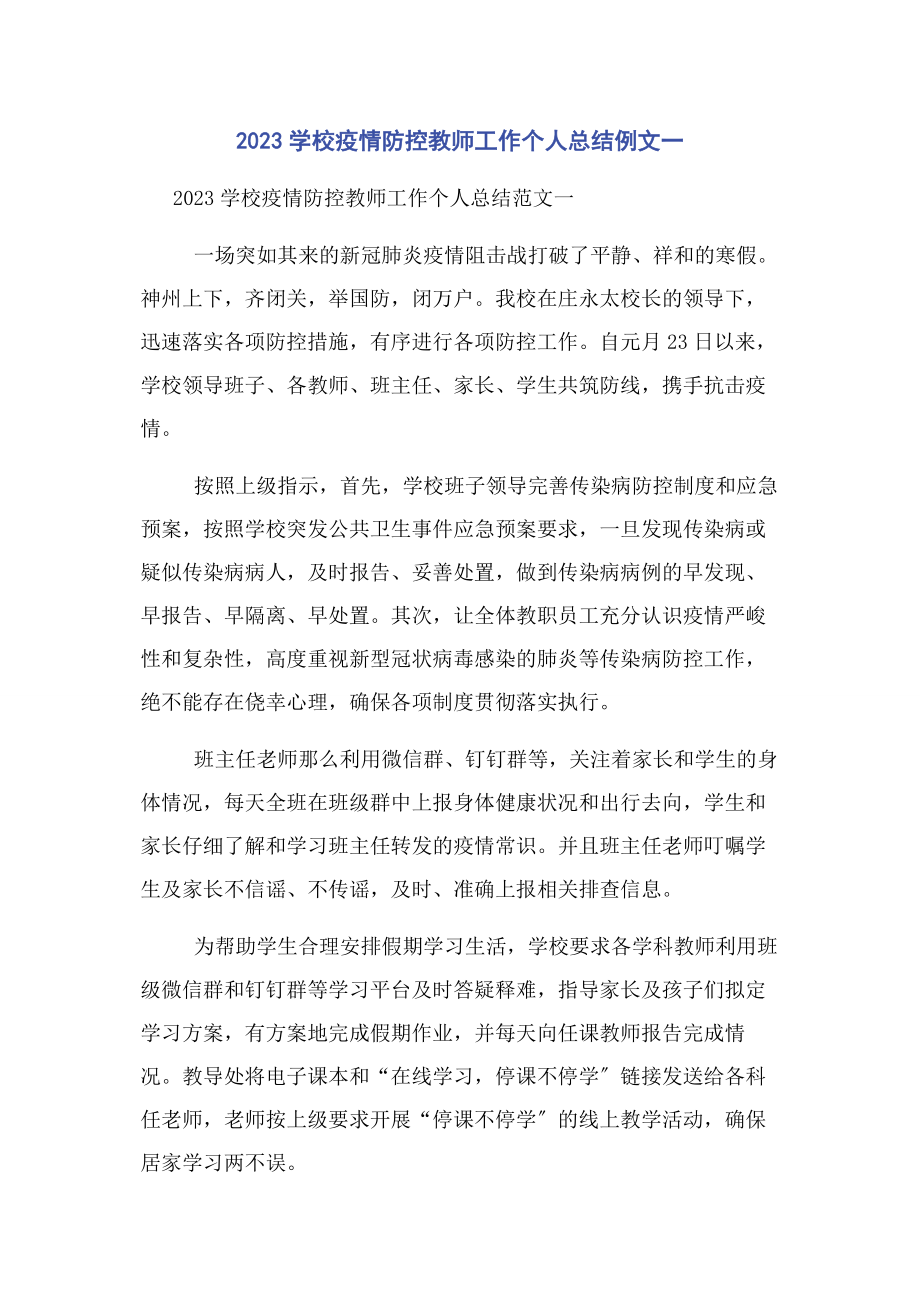 2023年学校疫情防控教师工作个人总结例文.docx_第1页