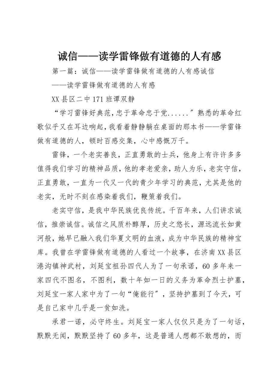 2023年诚信读《学雷锋做有道德的人》有感新编.docx_第1页