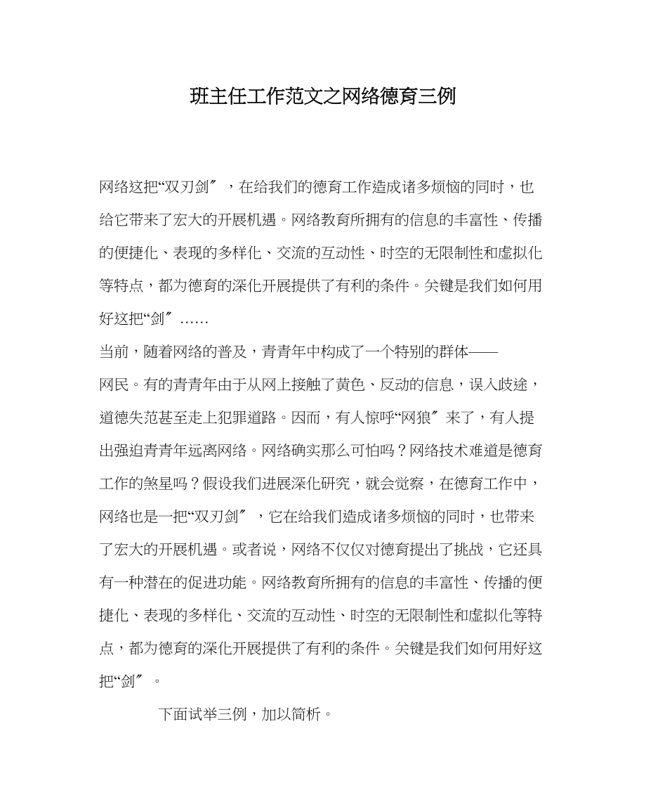 2023年班主任工作网络德育三例.docx_第1页