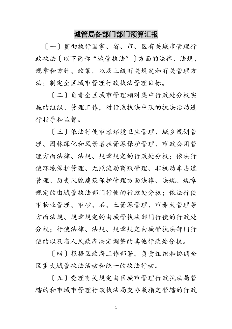 2023年城管局各部门部门预算汇报范文.doc_第1页