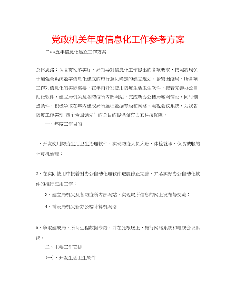 2023年党政机关度信息化工作计划.docx_第1页