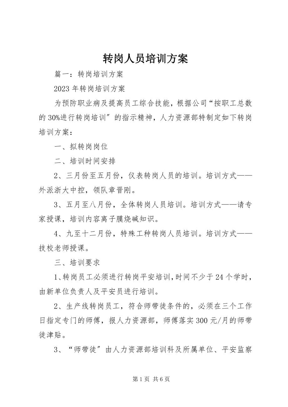 2023年转岗人员培训计划.docx_第1页