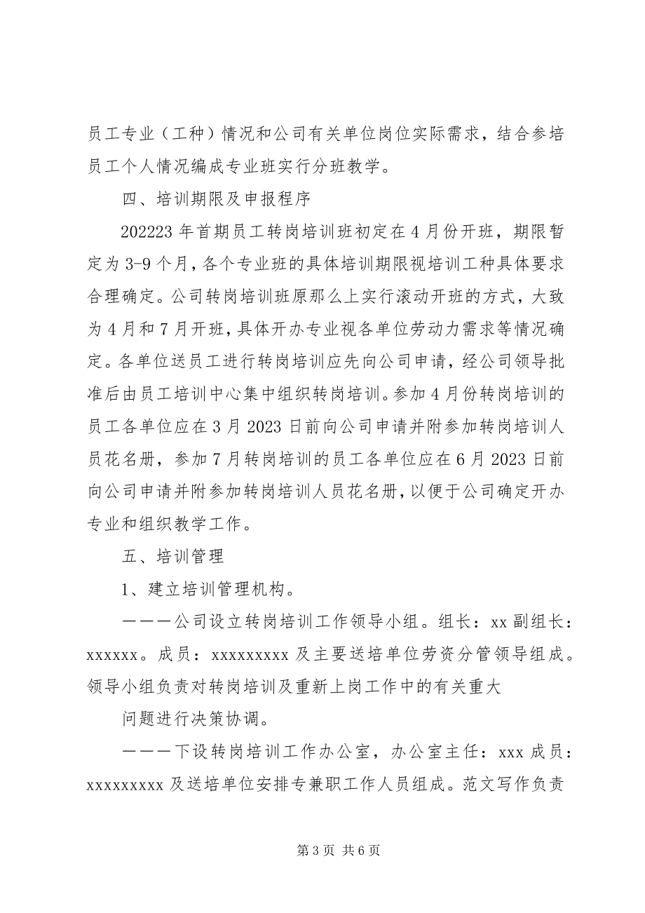 2023年转岗人员培训计划.docx_第3页