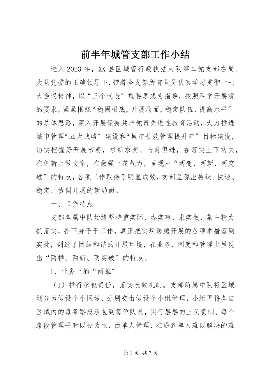 2023年前半年城管支部工作小结.docx_第1页