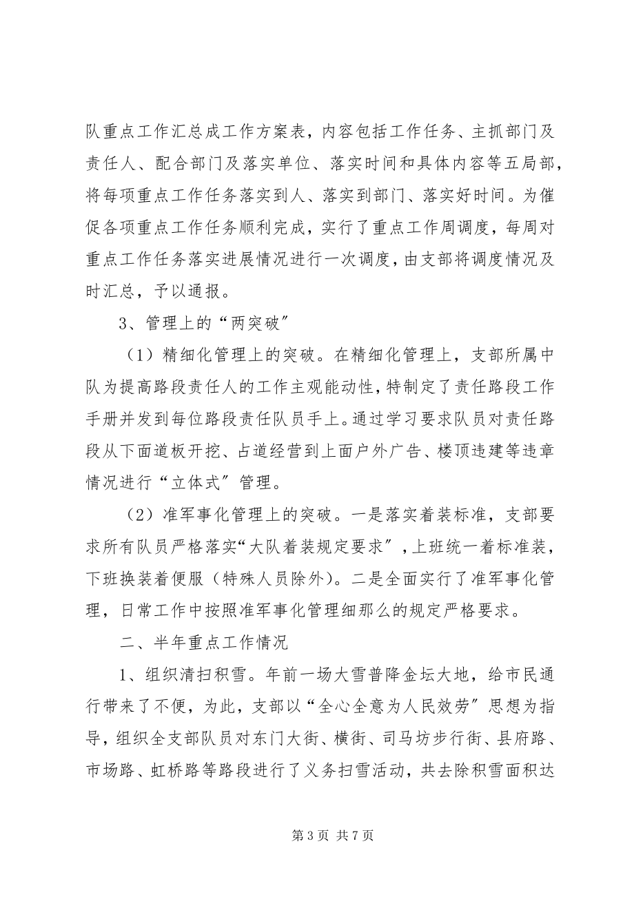 2023年前半年城管支部工作小结.docx_第3页