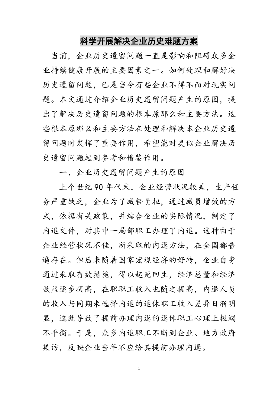 2023年科学发展解决企业历史难题方案范文.doc_第1页