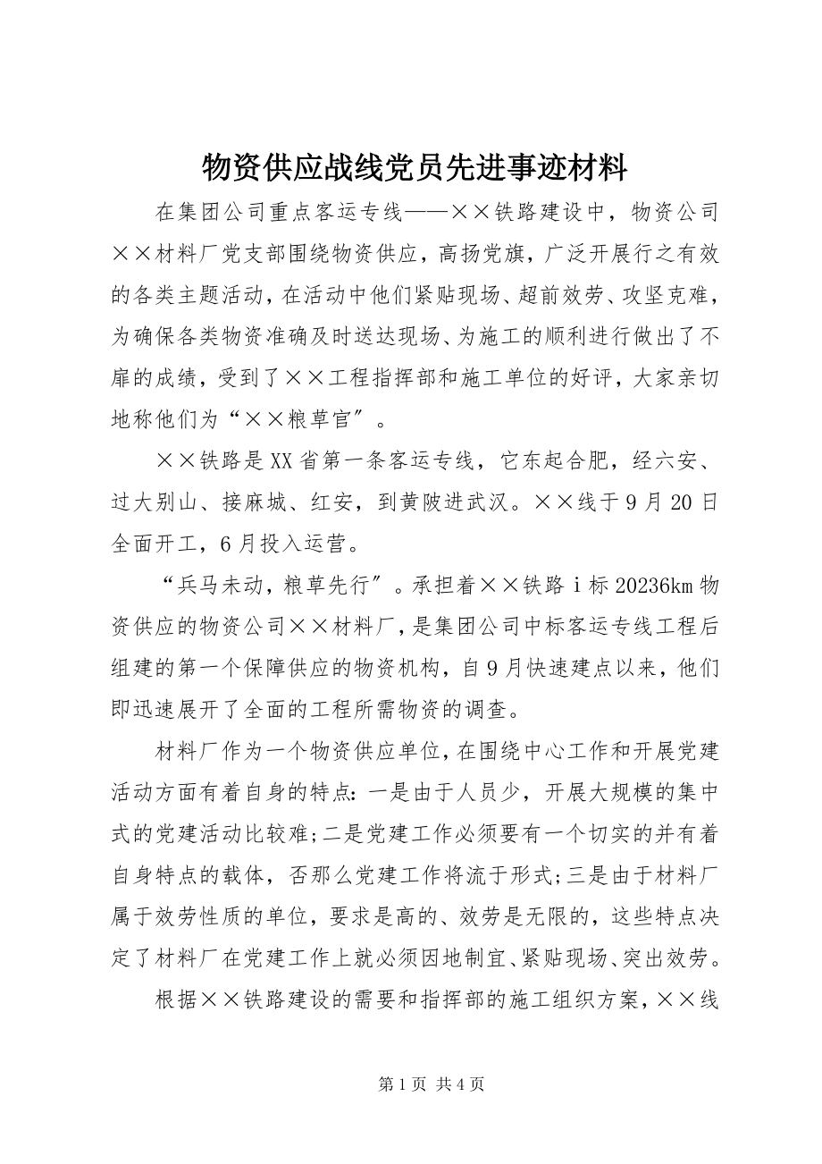 2023年物资供应战线党员先进事迹材料.docx_第1页