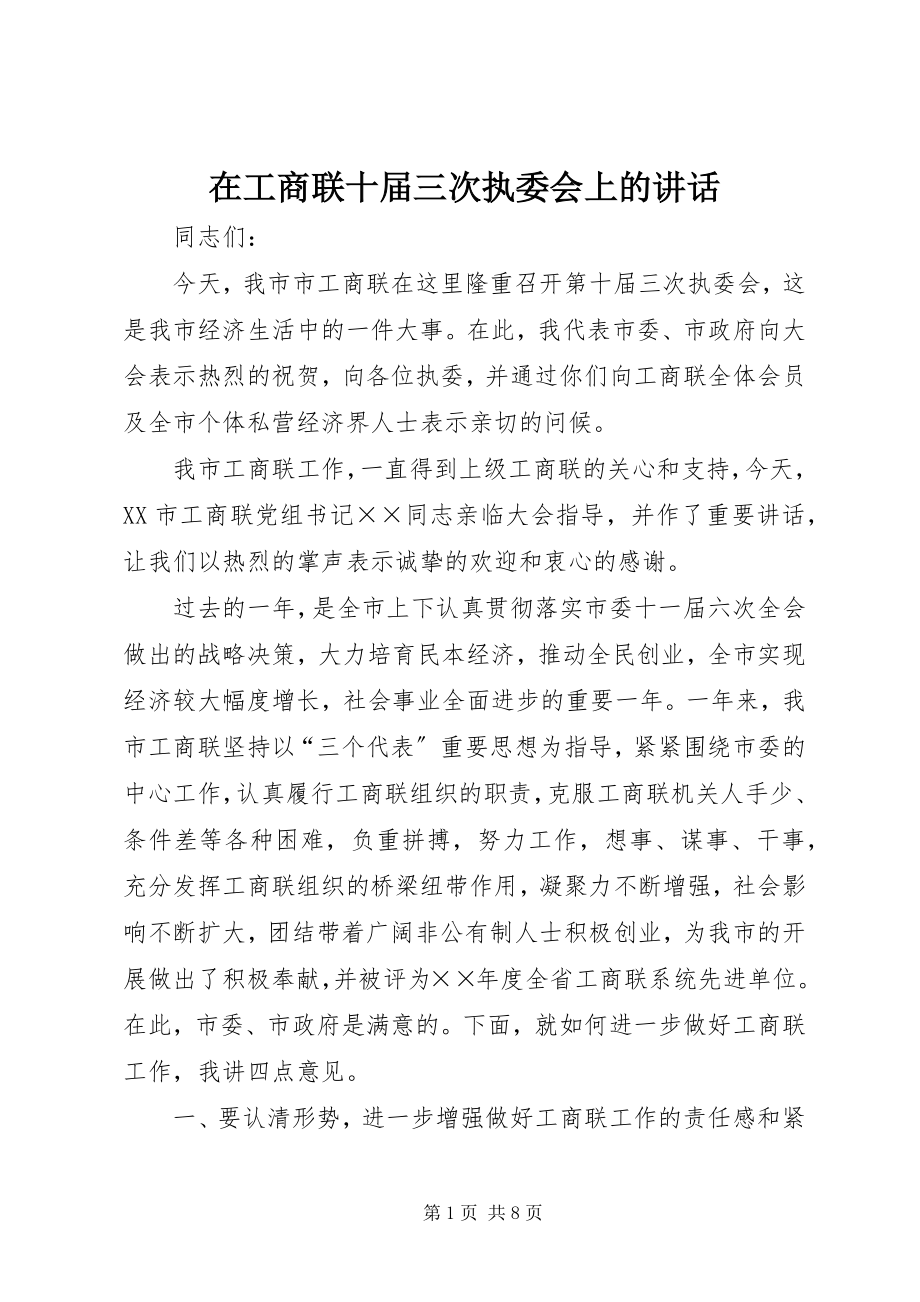 2023年在工商联十届三次执委会上的致辞.docx_第1页