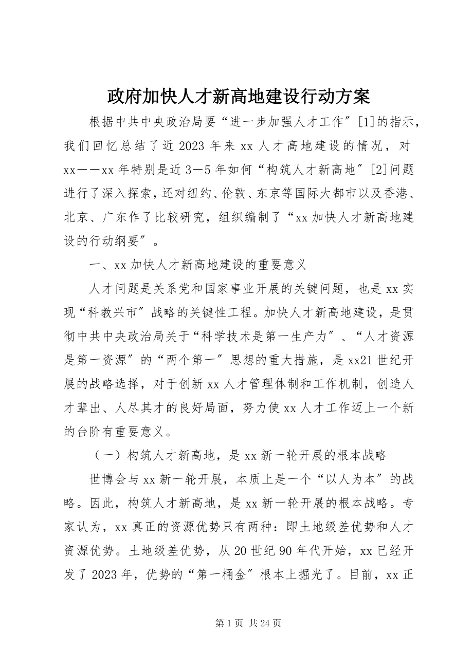 2023年政府加快人才新高地建设行动计划.docx_第1页