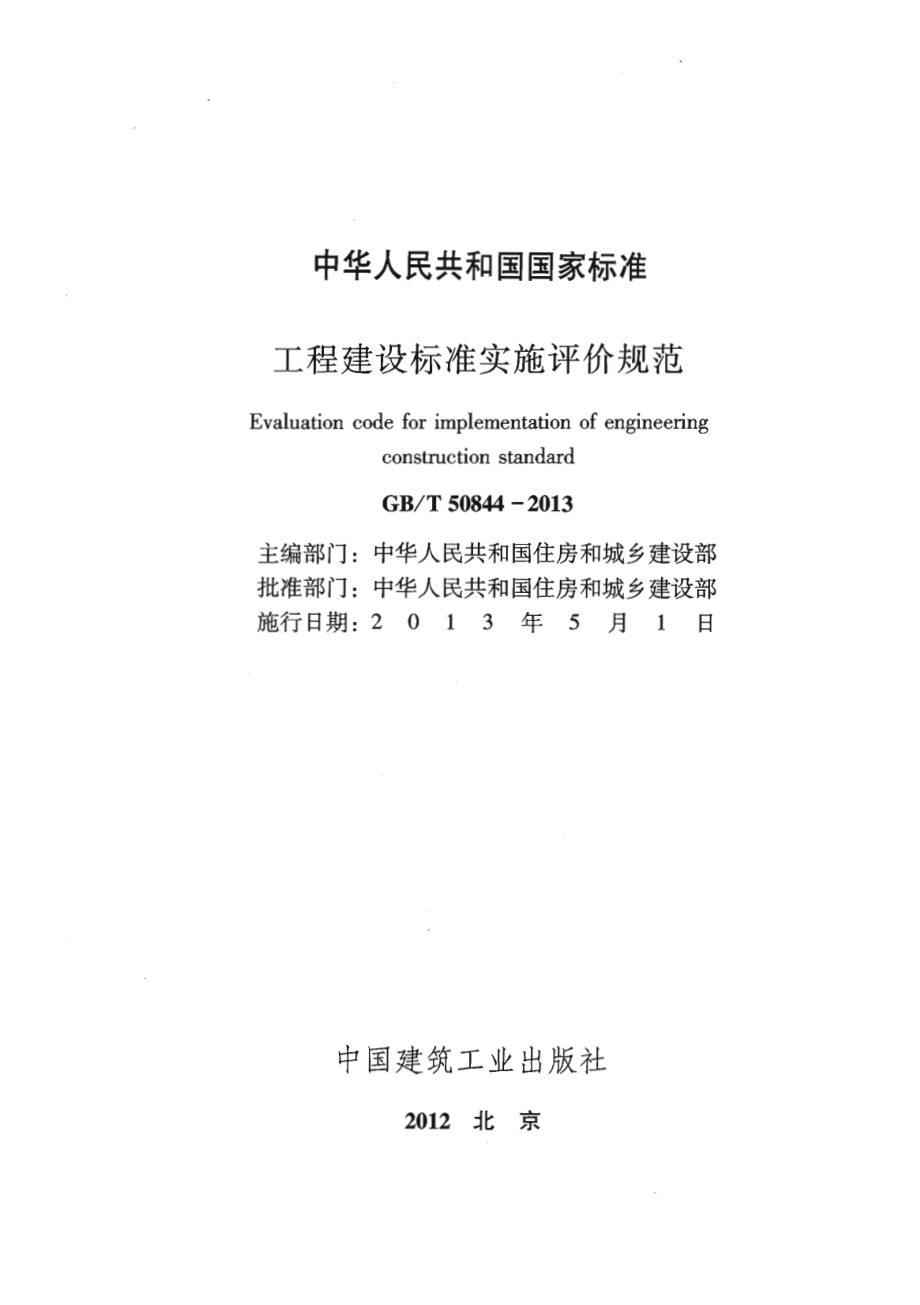 GBT50844-2013 工程建设标准实施评价规范.pdf_第1页