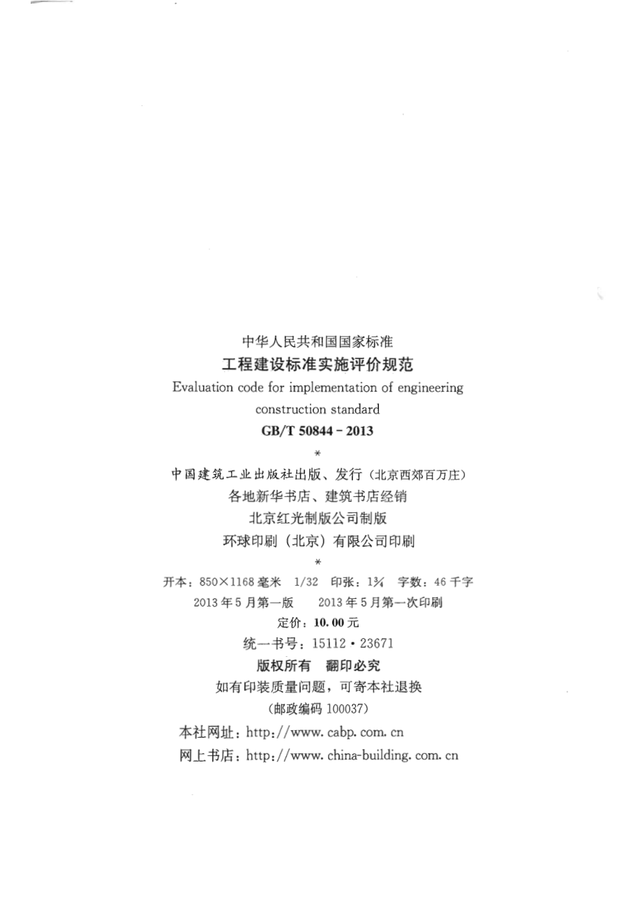 GBT50844-2013 工程建设标准实施评价规范.pdf_第2页