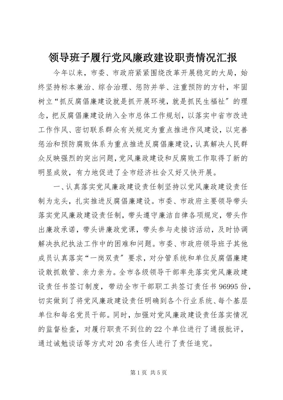 2023年领导班子履行党风廉政建设职责情况汇报.docx_第1页