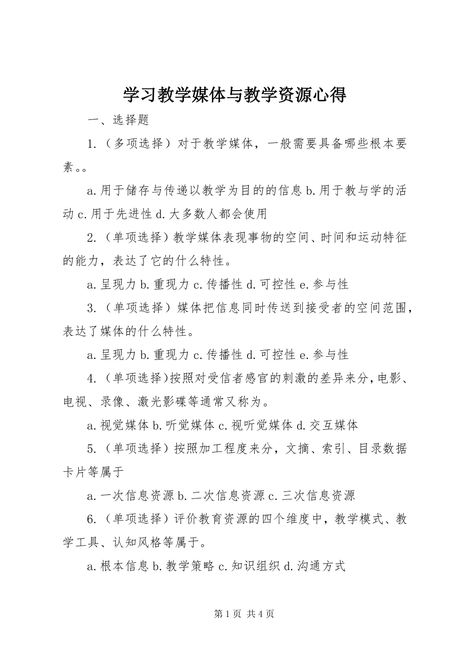 2023年学习《教学媒体与教学资源》心得.docx_第1页