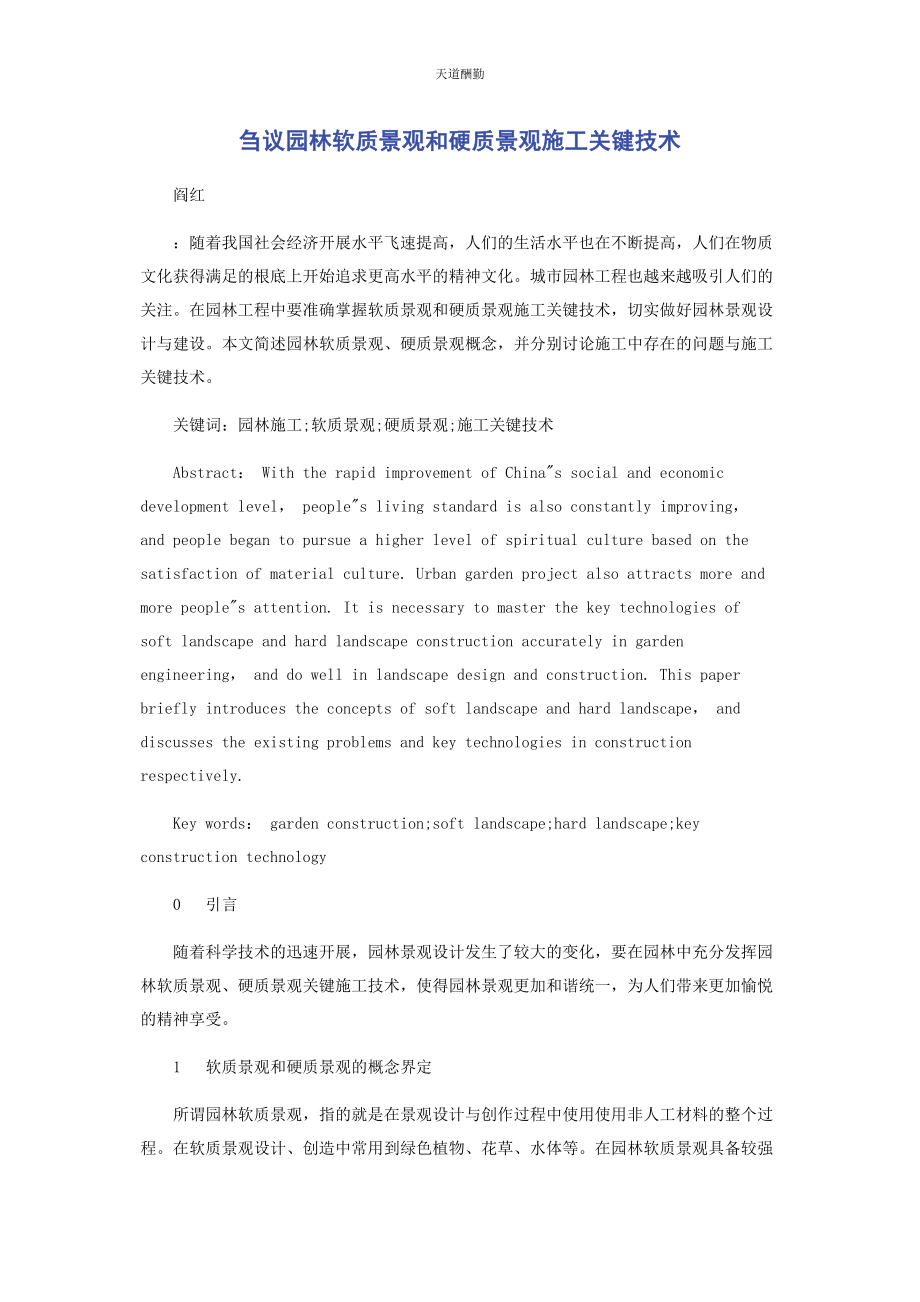 2023年刍议园林软质景观和硬质景观施工关键技术.docx_第1页