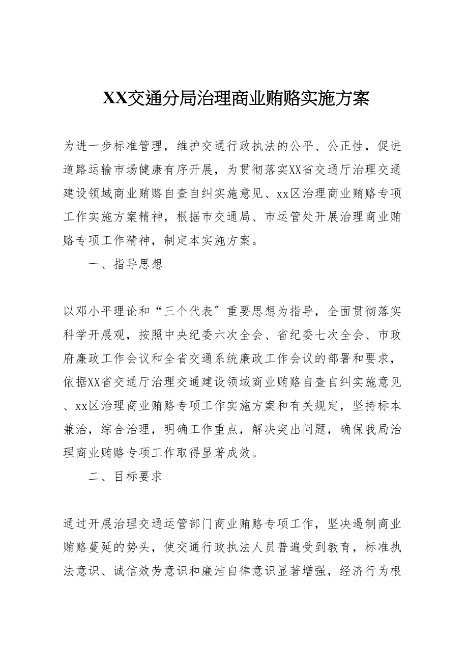 2023年交通分局治理商业贿赂实施方案 .doc_第1页