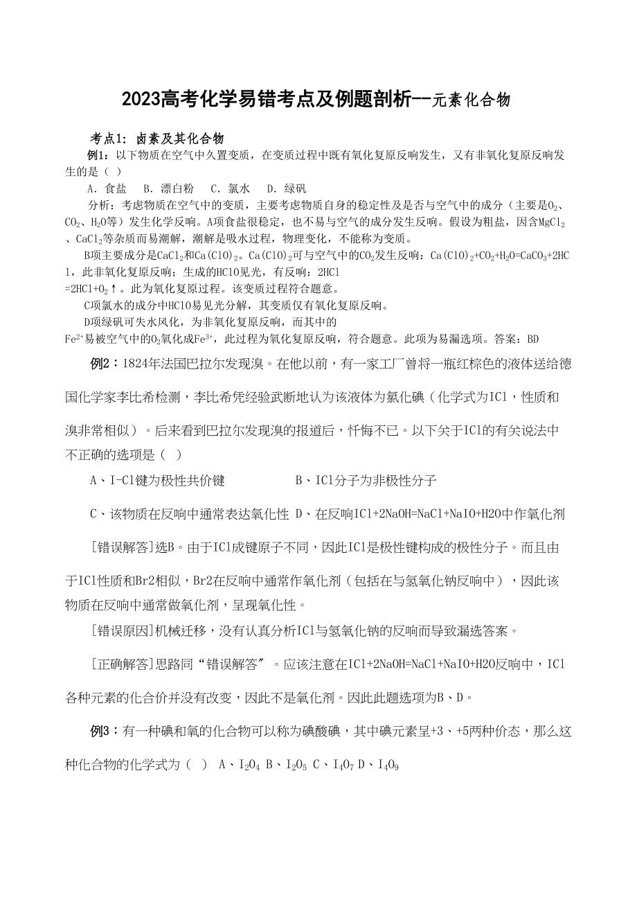 2023年高考化学易错考点及例题剖析元素化合物doc高中化学.docx_第1页