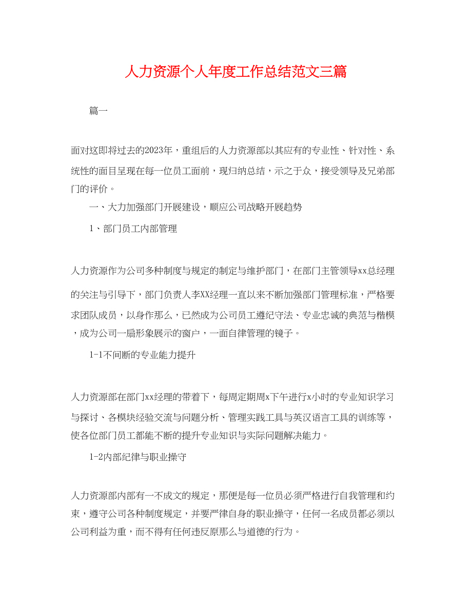 2023年人力资源个人度工作总结三篇.docx_第1页