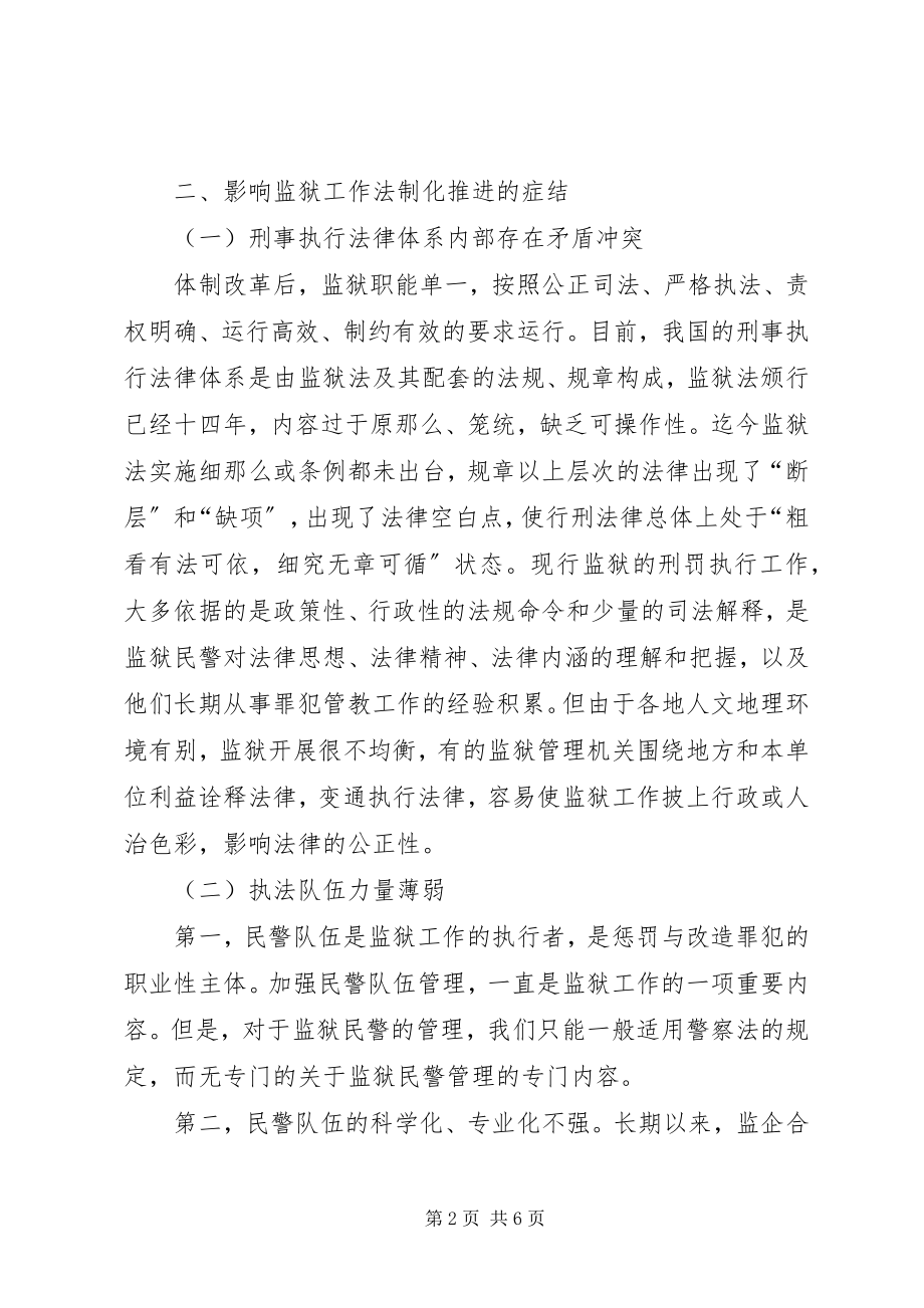 2023年试论监狱体制改革下的监狱工作法制化.docx_第2页