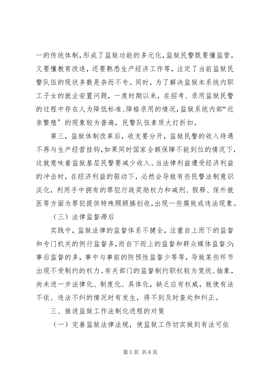 2023年试论监狱体制改革下的监狱工作法制化.docx_第3页