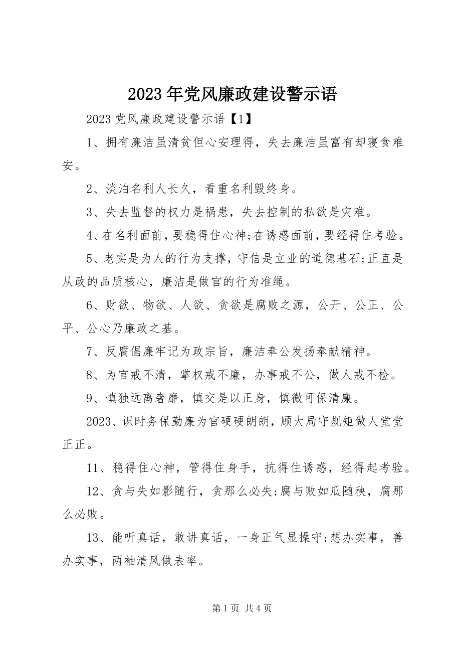 2023年党风廉政建设警示语.docx_第1页