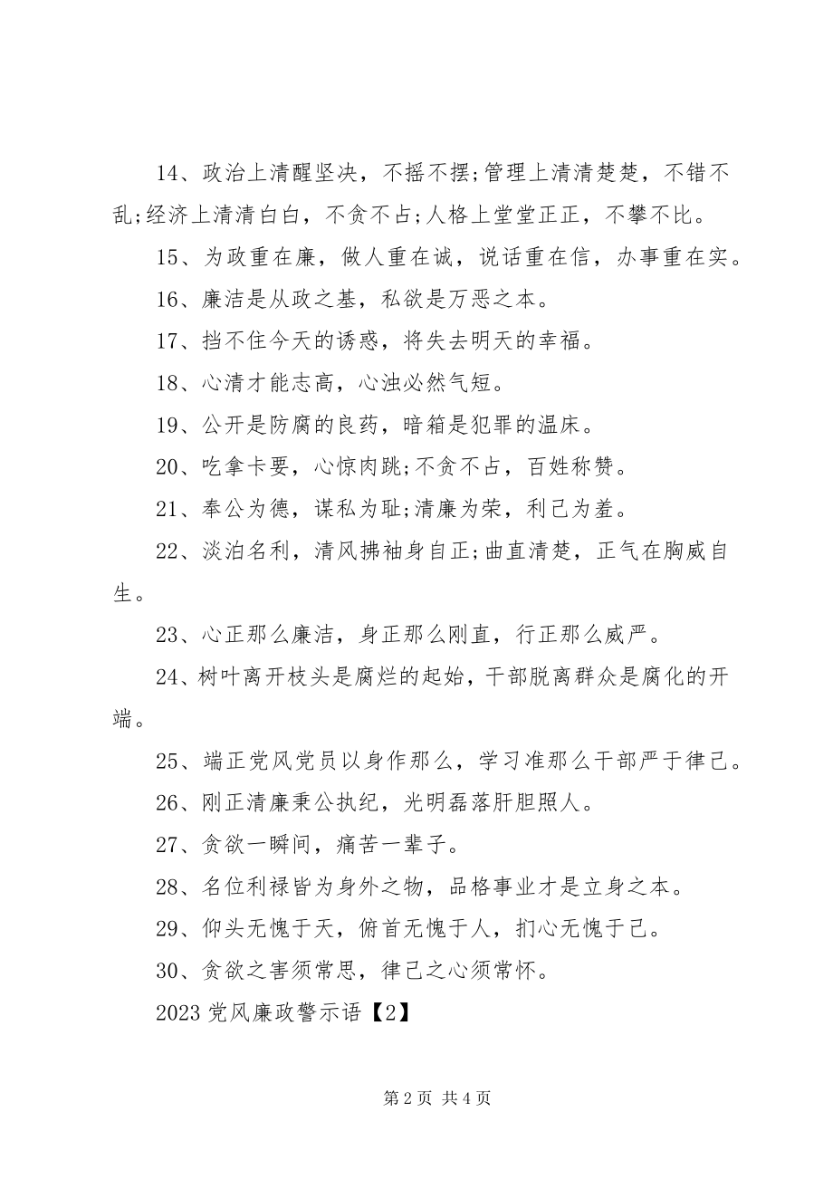 2023年党风廉政建设警示语.docx_第2页