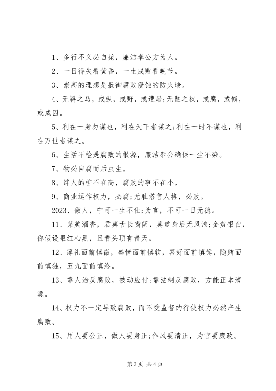 2023年党风廉政建设警示语.docx_第3页