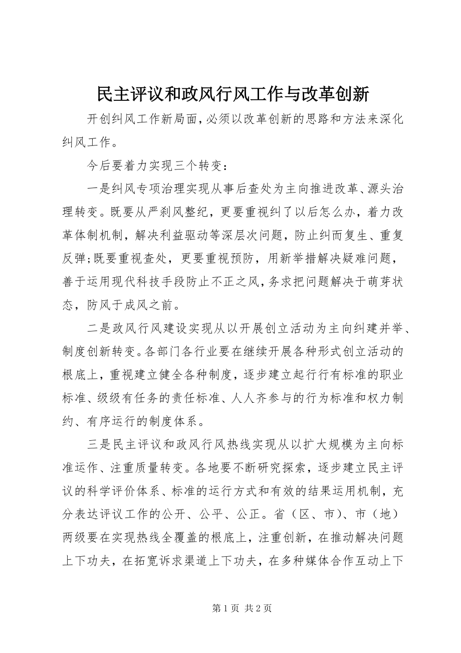 2023年民主评议和政风行风工作与改革创新.docx_第1页