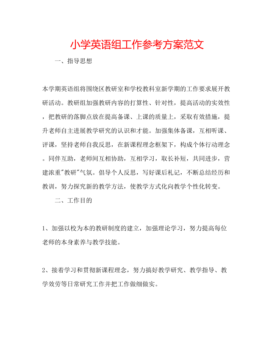 2023年小学英语组工作计划范文.docx_第1页