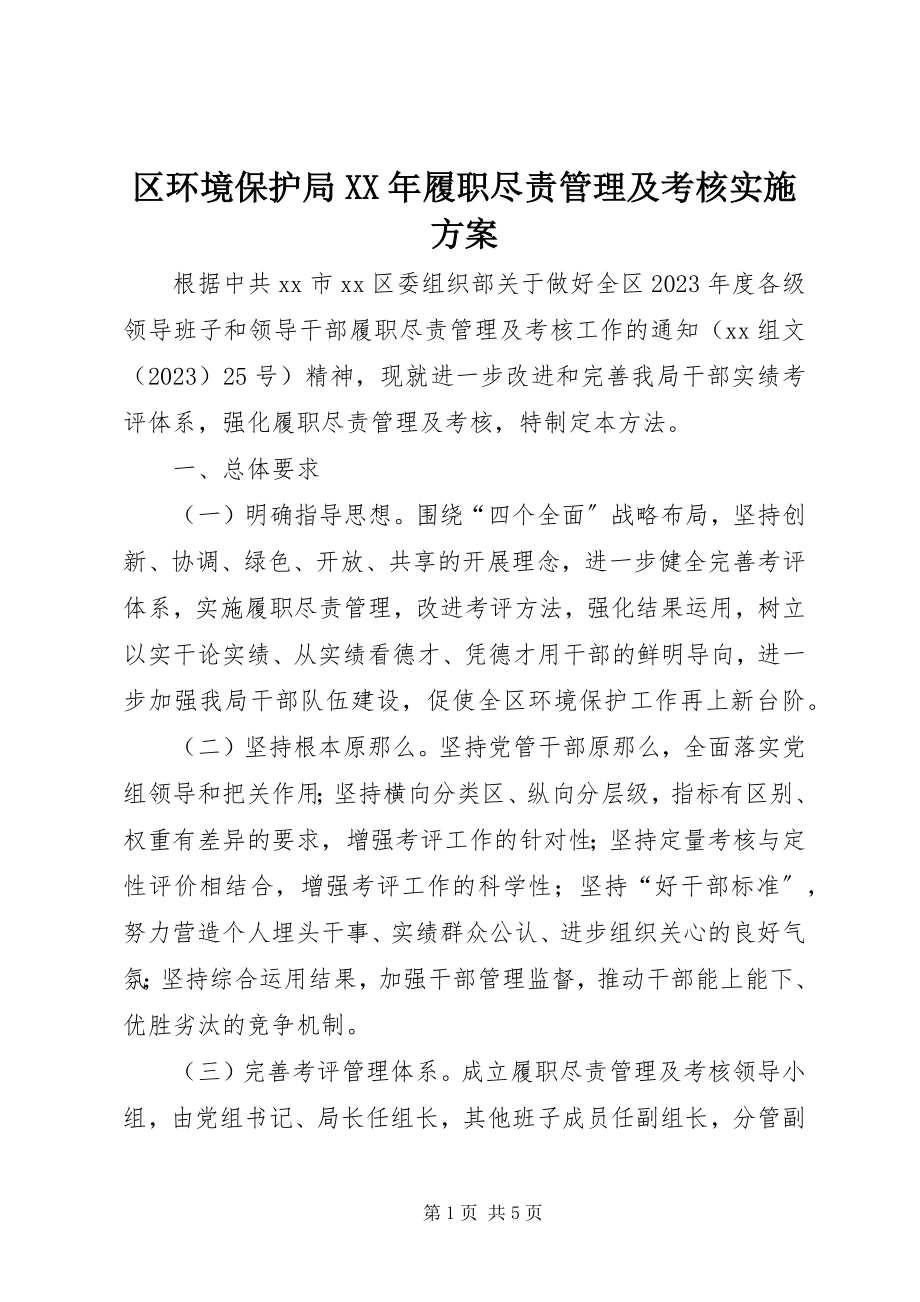 2023年区环境保护局履职尽责管理及考核实施方案.docx_第1页