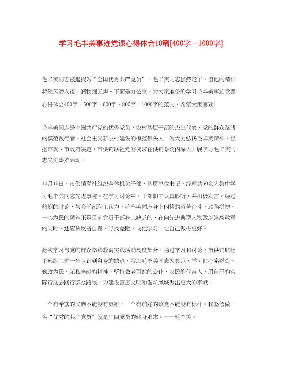 2023年学习毛丰美事迹党课心得体会10篇（400字—1000字）.docx_第1页