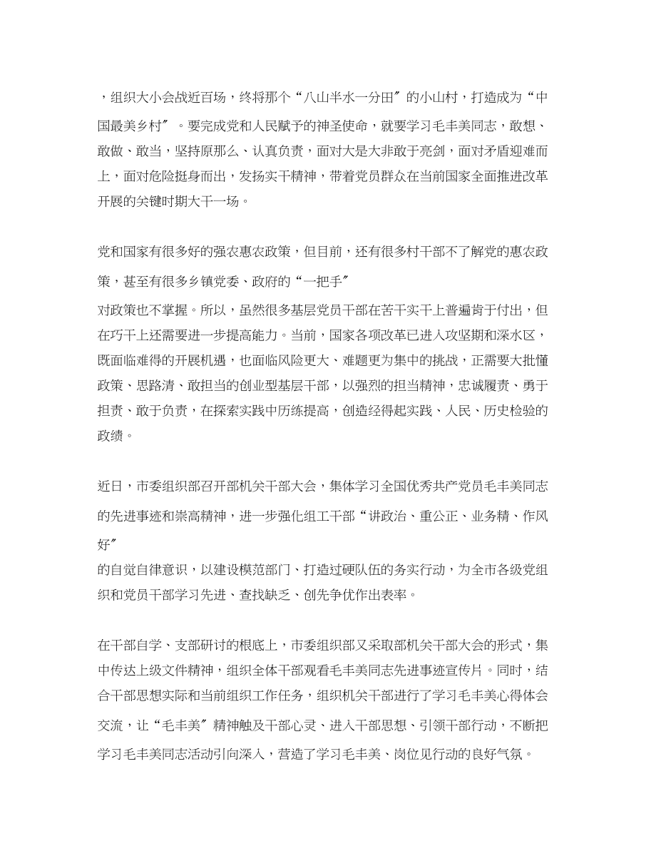 2023年学习毛丰美事迹党课心得体会10篇（400字—1000字）.docx_第3页