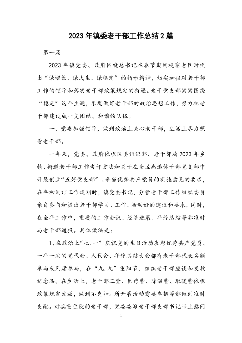 2023年镇委老干部工作总结2篇.docx_第1页