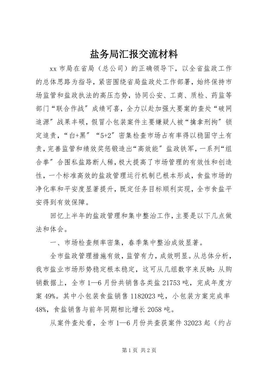 2023年盐务局汇报交流材料.docx_第1页