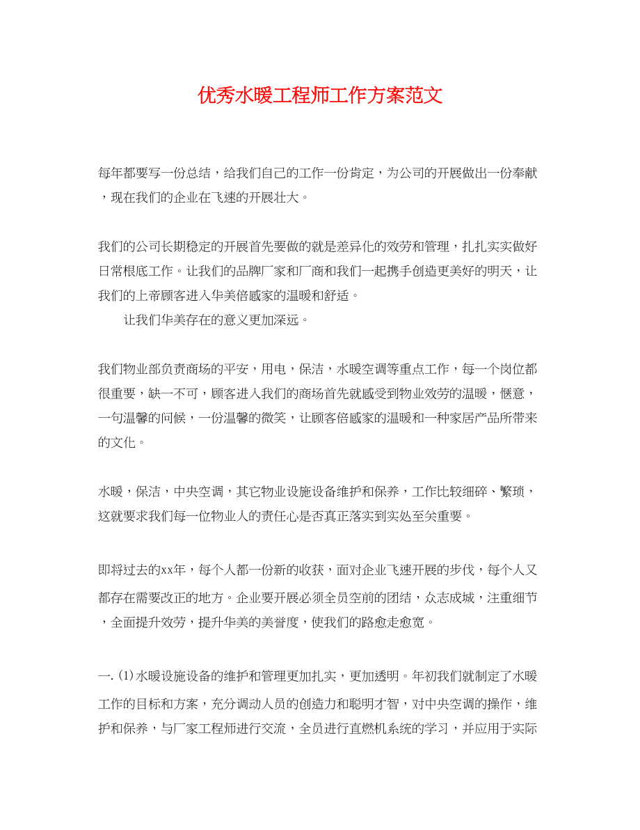 2023年优秀水暖工程师工作计划.docx_第1页