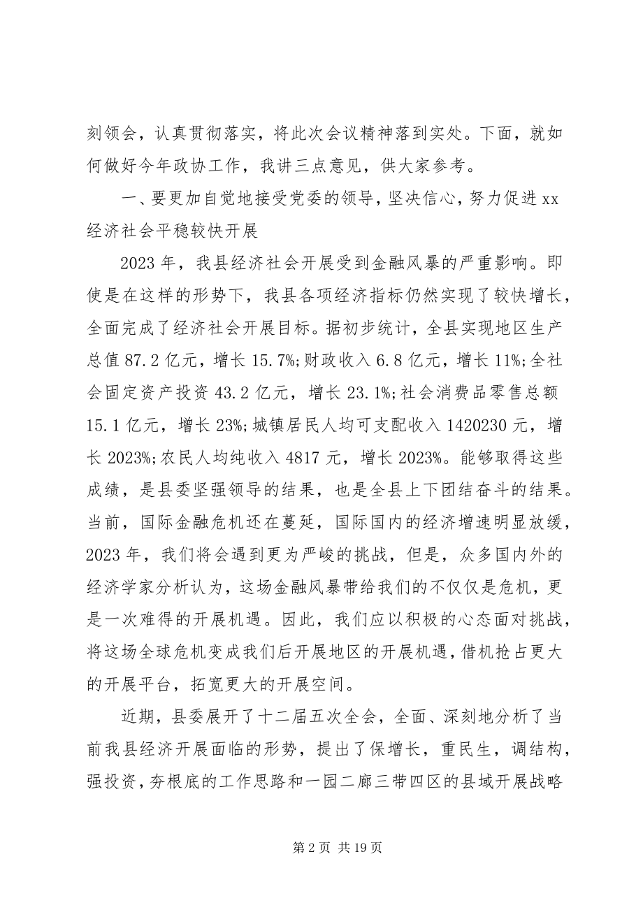 2023年县政协会议闭幕会议致辞.docx_第2页