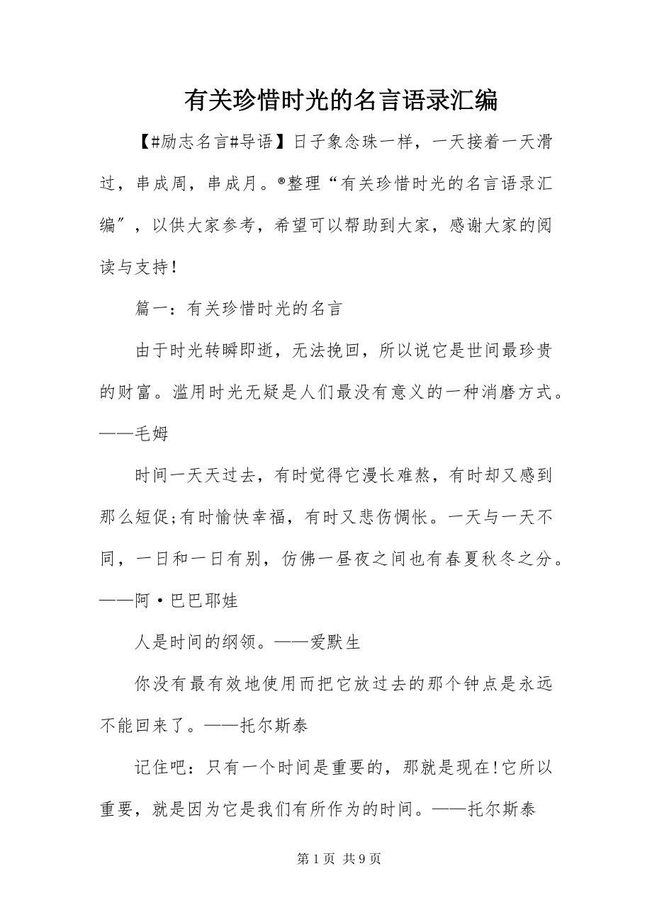 2023年有关珍惜时光的名言语录汇编.docx_第1页