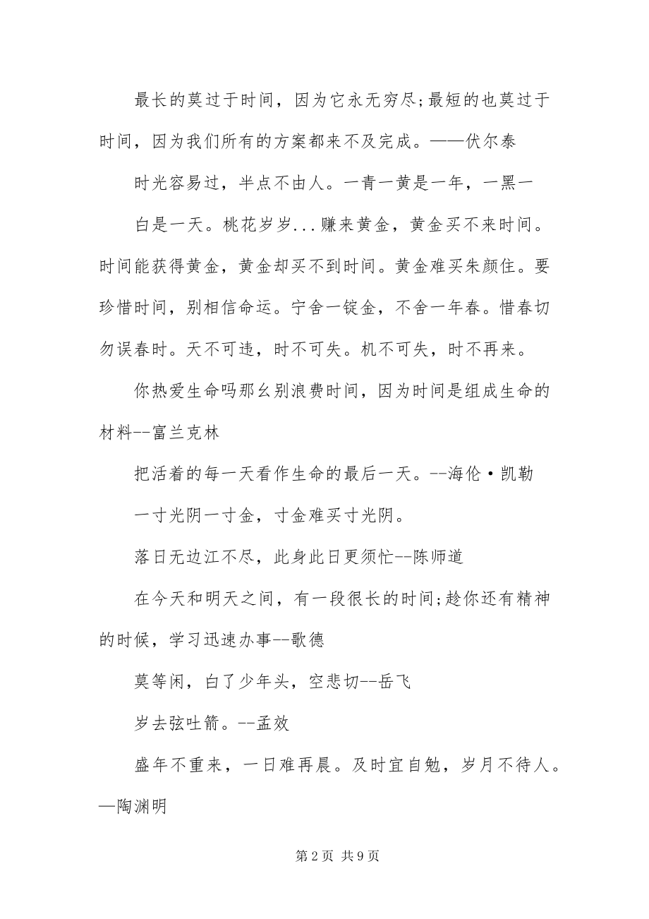 2023年有关珍惜时光的名言语录汇编.docx_第2页