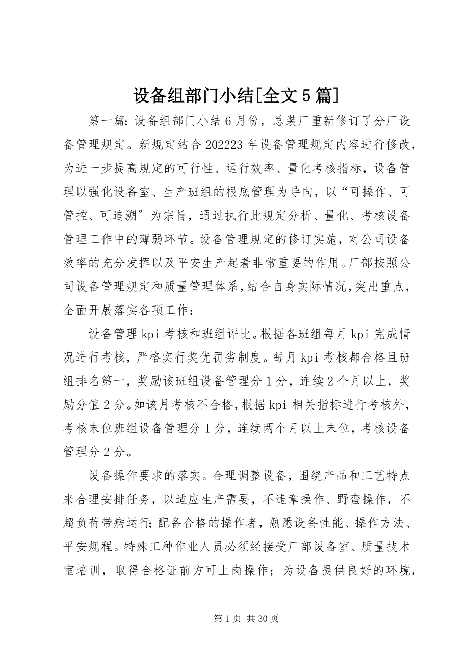 2023年设备组部门小结全文5篇.docx_第1页