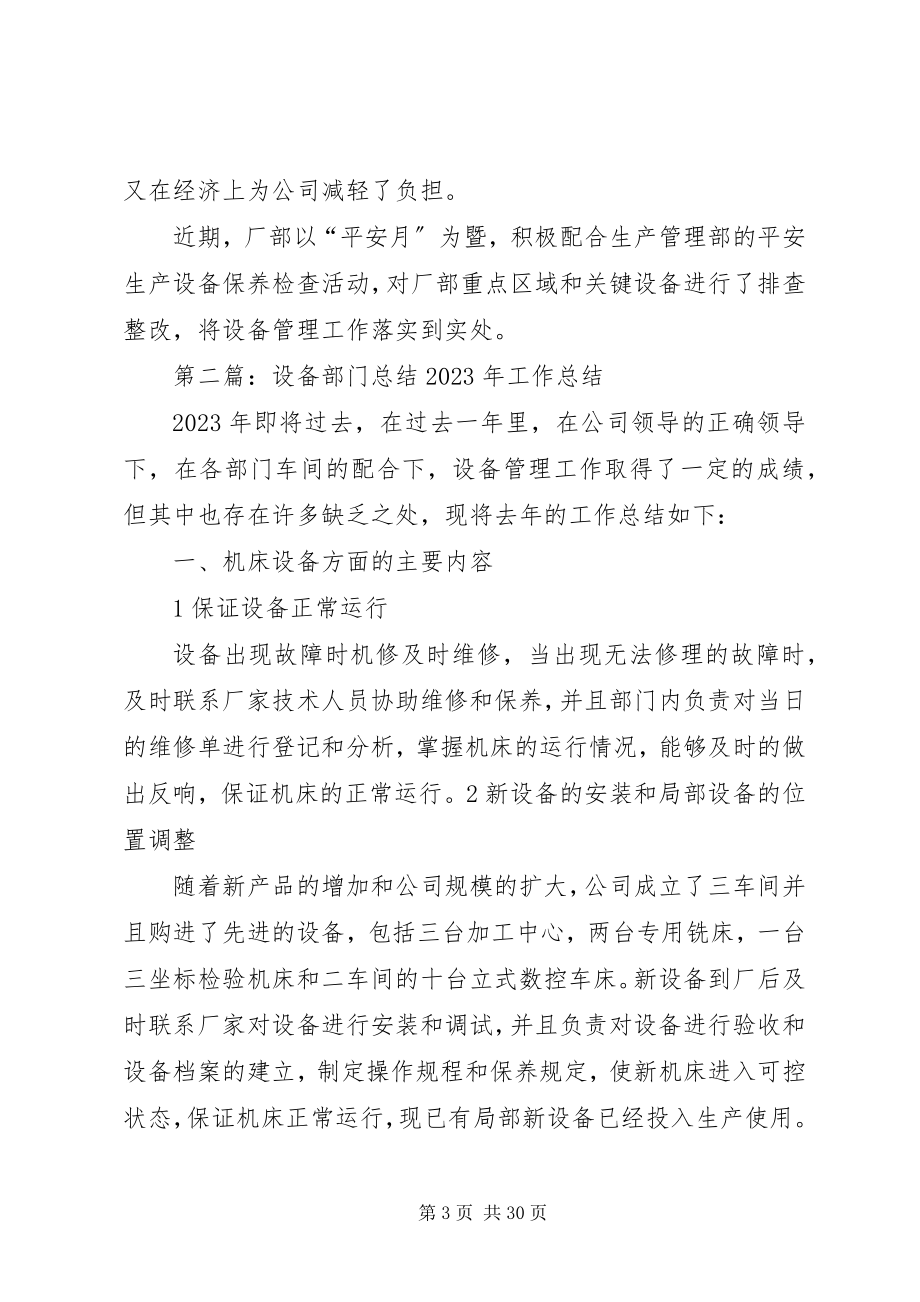 2023年设备组部门小结全文5篇.docx_第3页