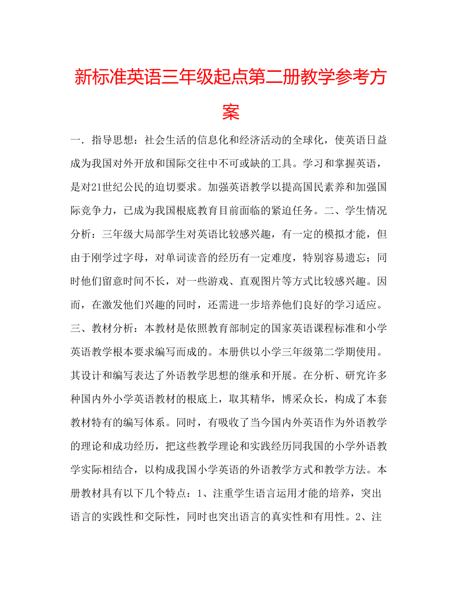 2023年新标准英语三级起点第二册教学计划.docx_第1页