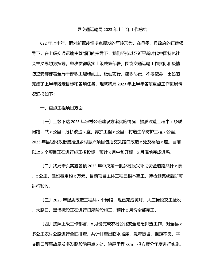 县交通运输局2023年上半年工作总结范文.docx_第1页